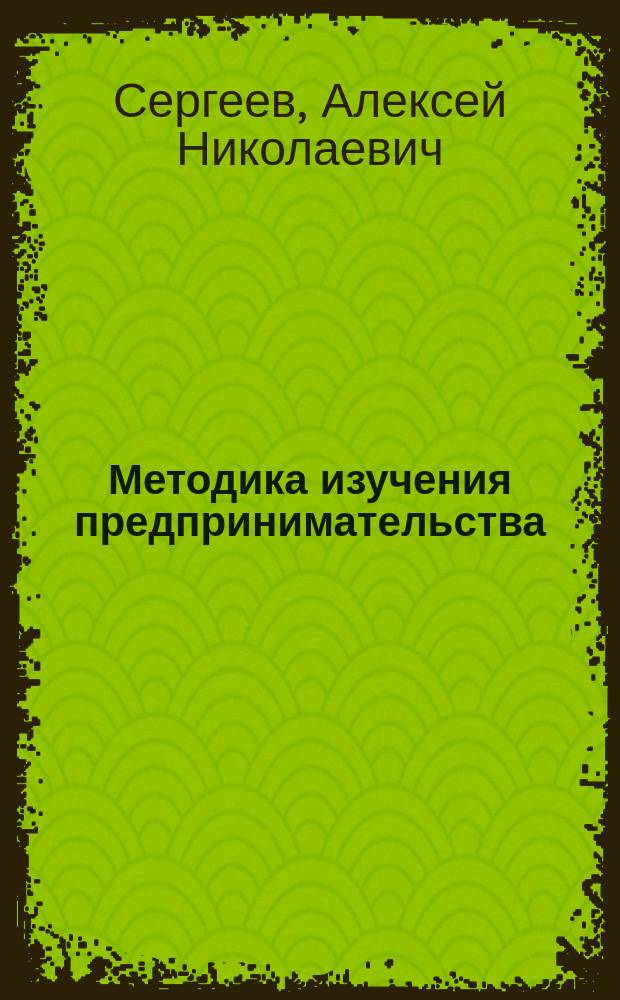 Методика изучения предпринимательства : Учеб.-метод. пособие