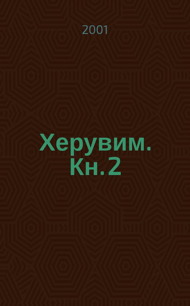 Херувим. Кн. 2