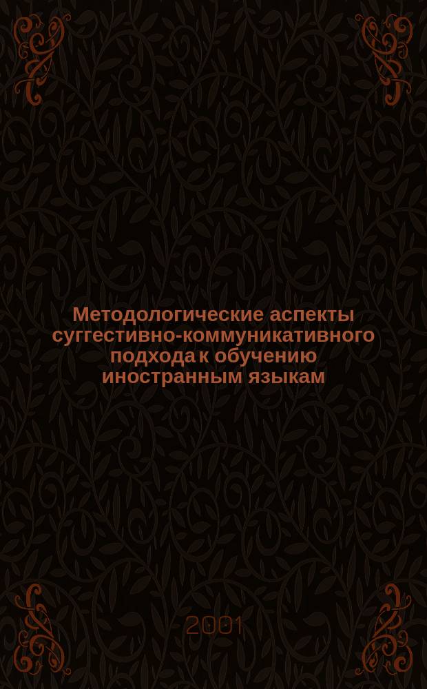 Методологические аспекты суггестивно-коммуникативного подхода к обучению иностранным языкам