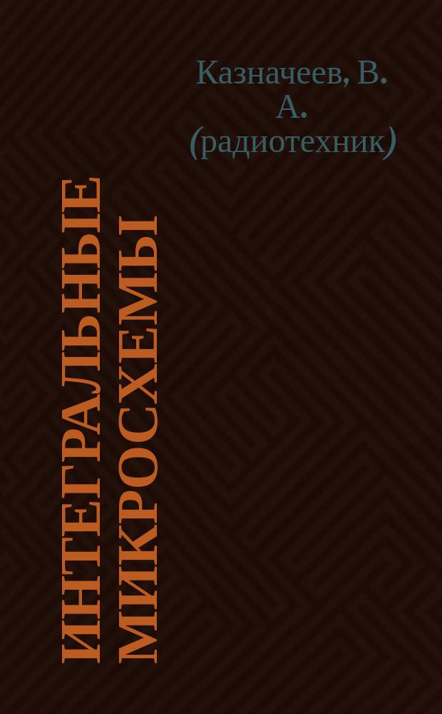 Интегральные микросхемы : Микросхемы для импульс. источников питания и их применение : Справ