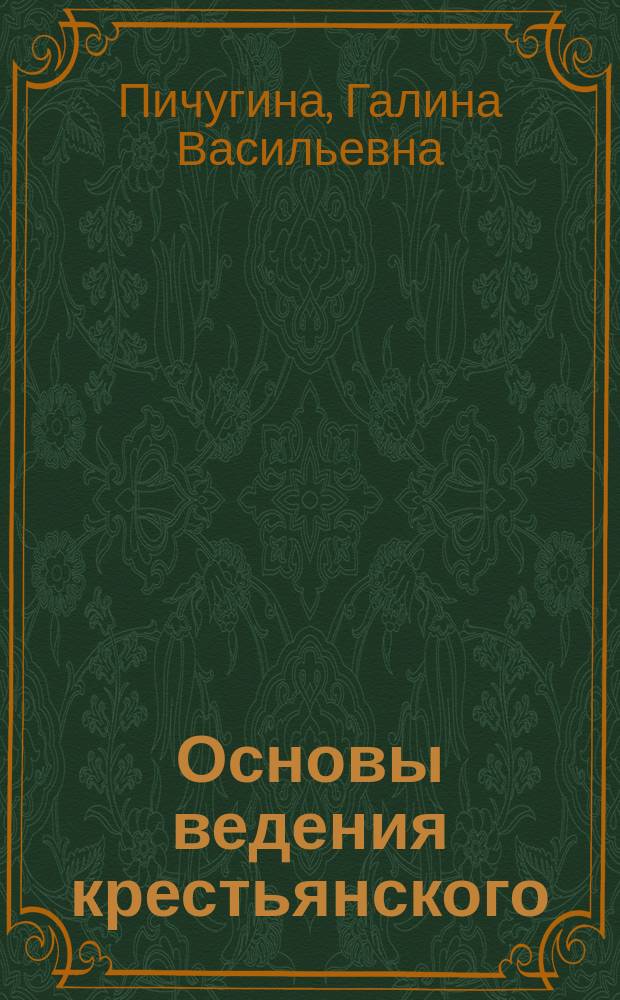 Основы ведения крестьянского (фермерского) хозяйства : 10-11 кл. : Учеб. для общеобразоват. учеб. заведений