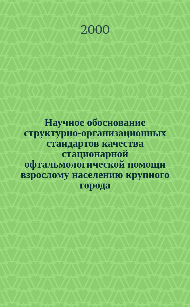 Научное обоснование структурно-организационных стандартов качества стационарной офтальмологической помощи взрослому населению крупного города : Автореф. дис. на соиск. учен. степ. к.м.н. : Спец. 14.00.33