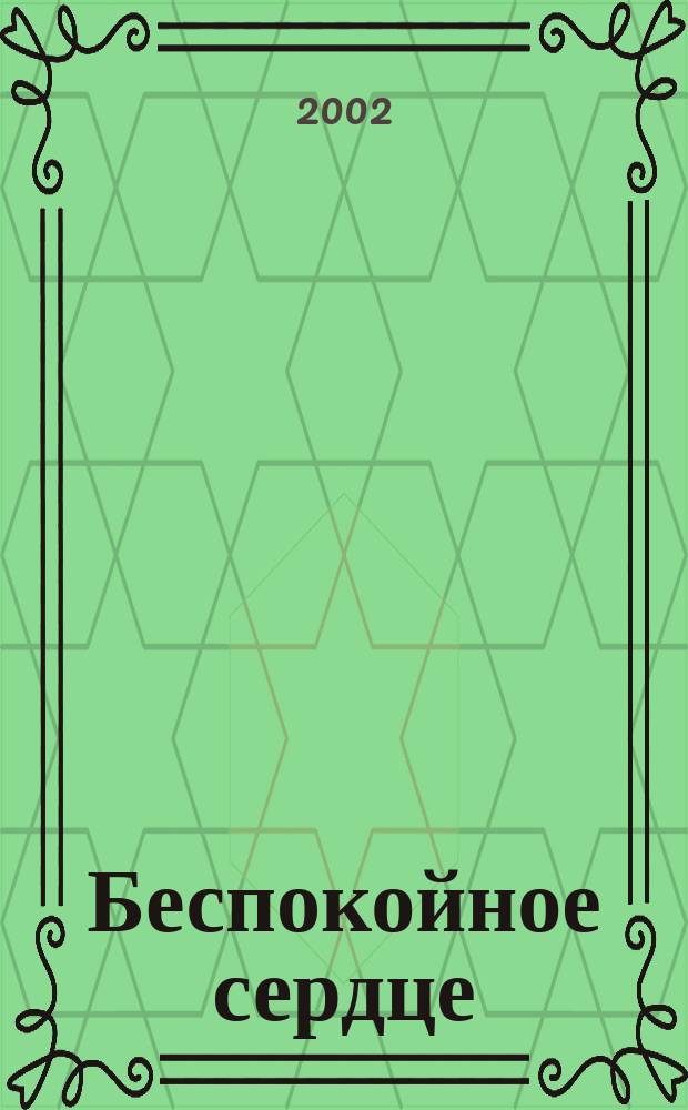 Беспокойное сердце