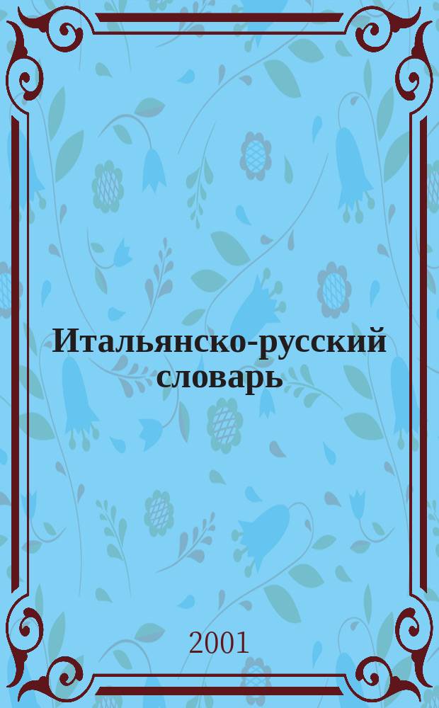 Итальянско-русский словарь = Dizionario italiano-russo : Ок. 35000 слов