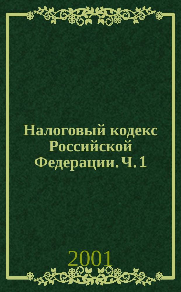 Налоговый кодекс Российской Федерации. Ч. 1