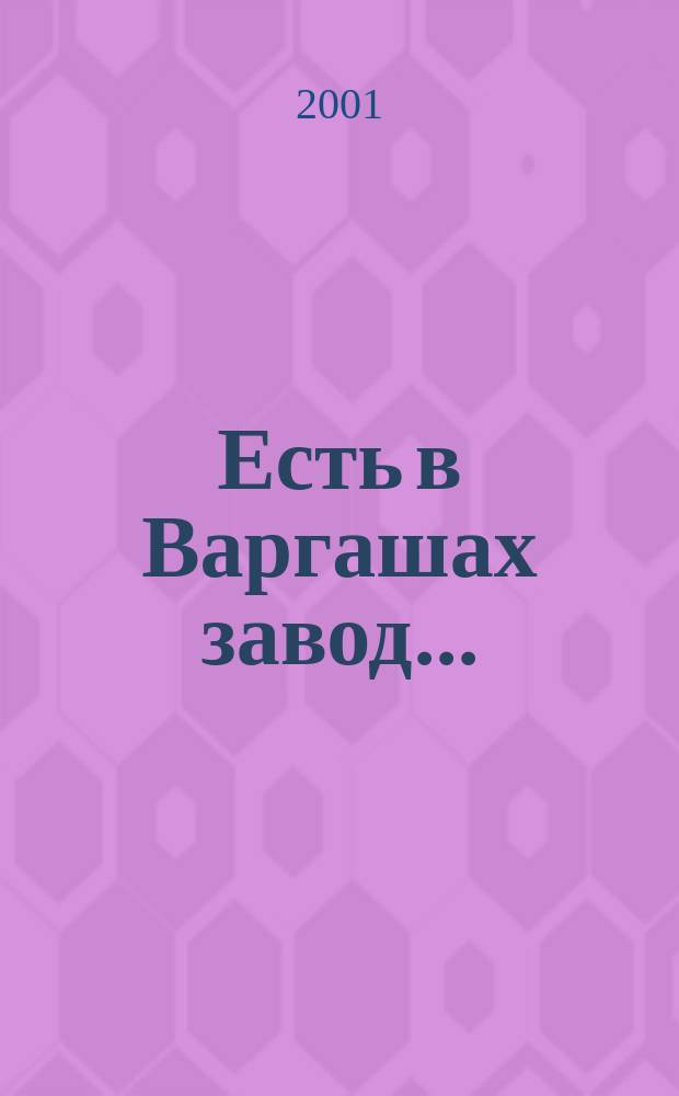 Есть в Варгашах завод... : К 60-летию со дня основания : Сб
