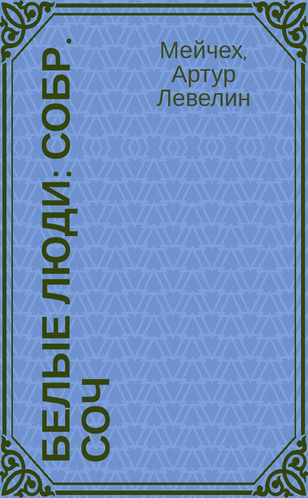 Белые люди : Собр. соч : Пер. с англ.