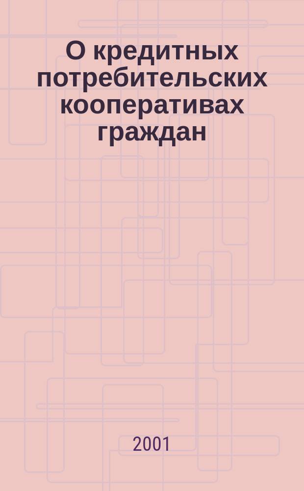 О кредитных потребительских кооперативах граждан : Федер. закон