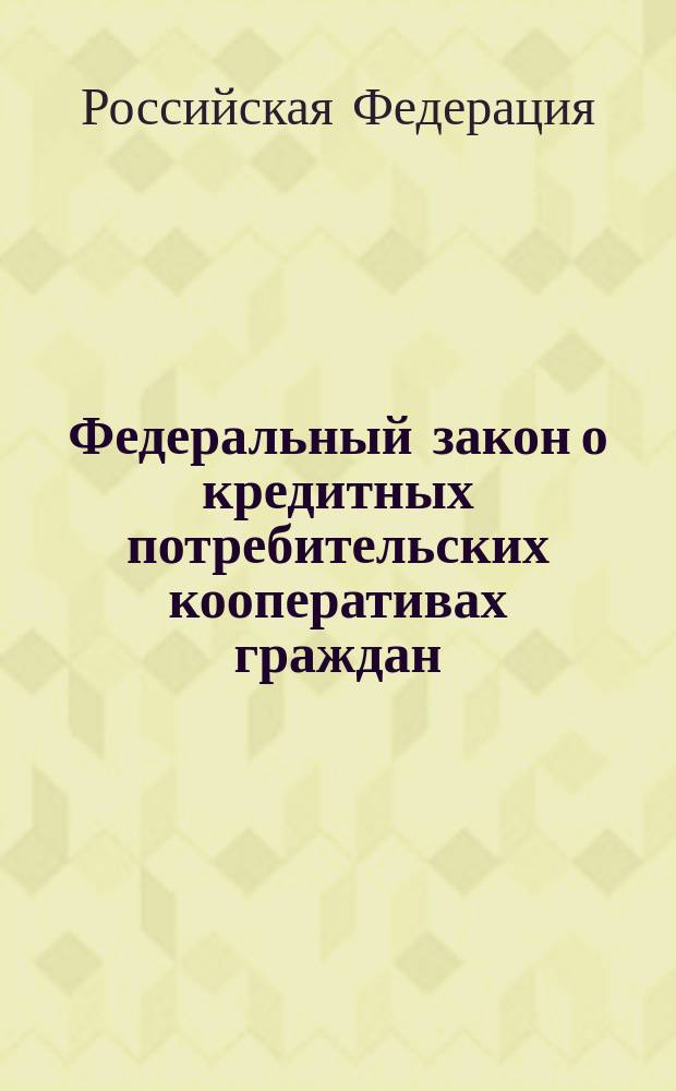 Федеральный закон о кредитных потребительских кооперативах граждан