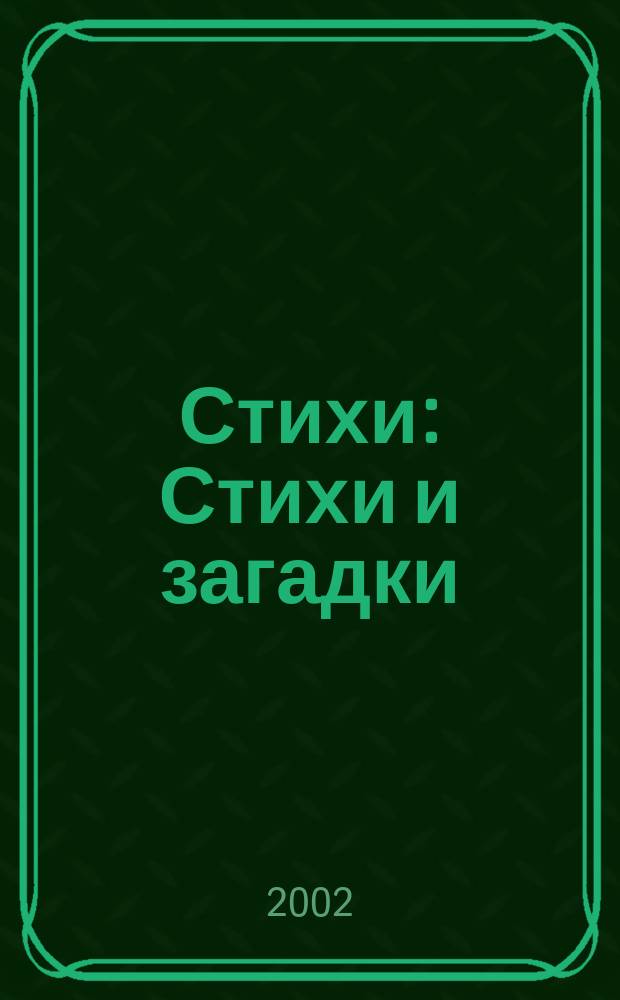 Стихи : Стихи и загадки : Для дошк. возраста