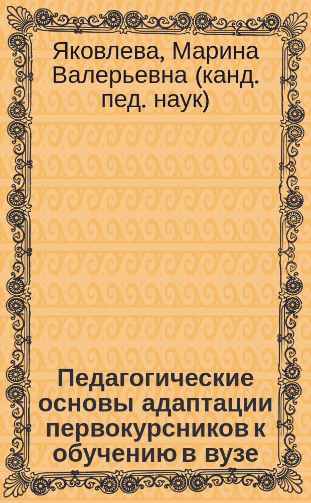 Педагогические основы адаптации первокурсников к обучению в вузе : Автореф. дис. на соиск. учен. степ. к.п.н. : Спец. 13.00.01