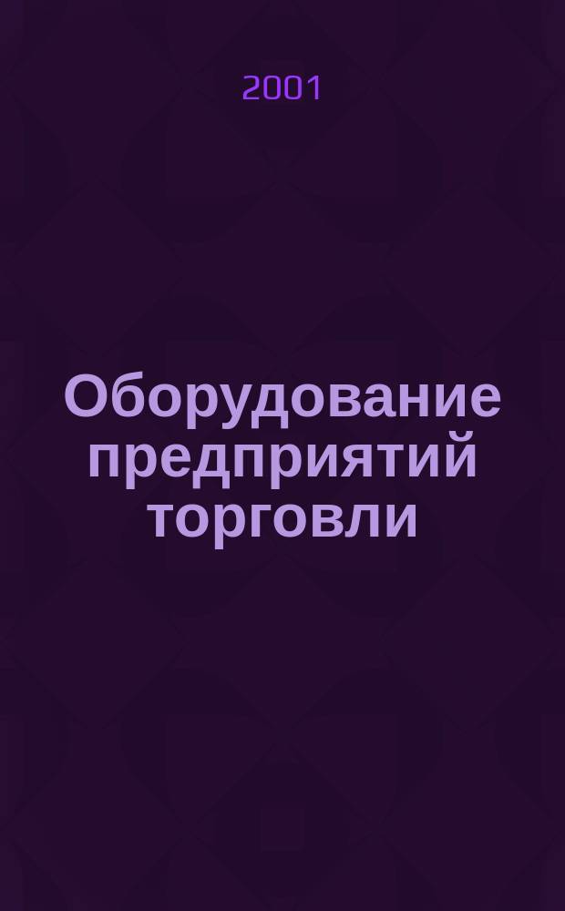 Оборудование предприятий торговли : Учеб. пособие