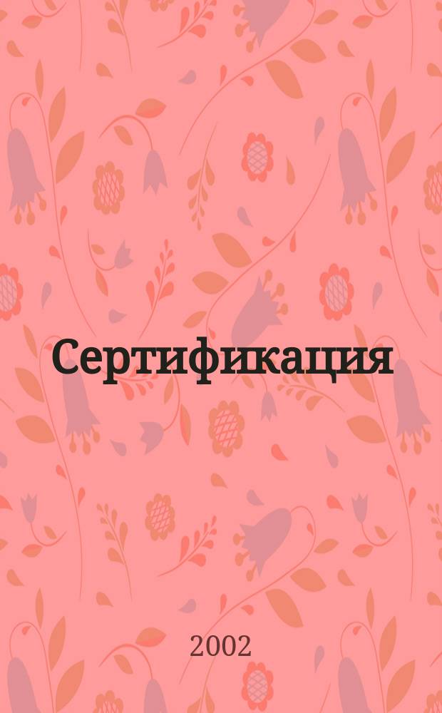 Сертификация: теория и практика : Учеб.-практ. пособие для вузов