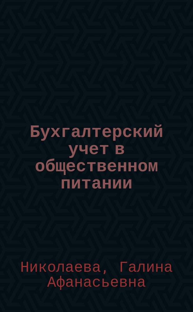 Бухгалтерский учет в общественном питании : Учеб.-практ. пособие
