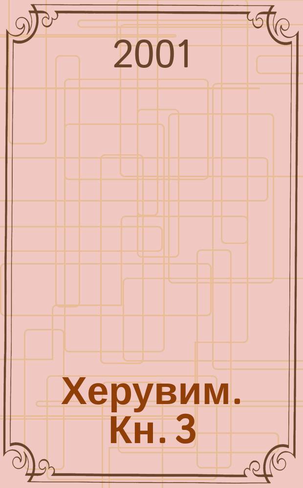 Херувим. Кн. 3