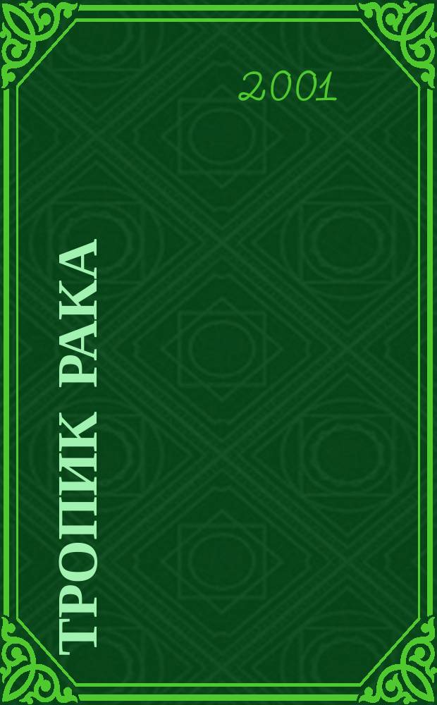 Тропик Рака