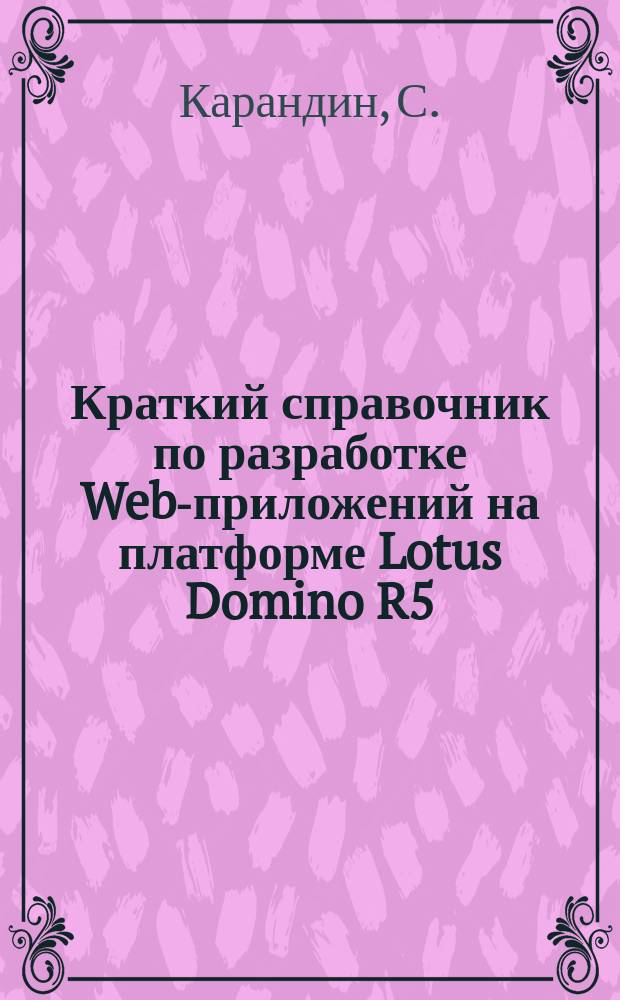 Краткий справочник по разработке Web-приложений на платформе Lotus Domino R5