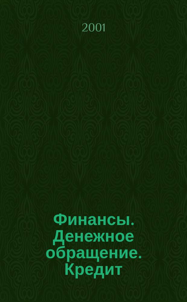 Финансы. Денежное обращение. Кредит : Конспект лекций : Пособие для подгот. к экзаменам