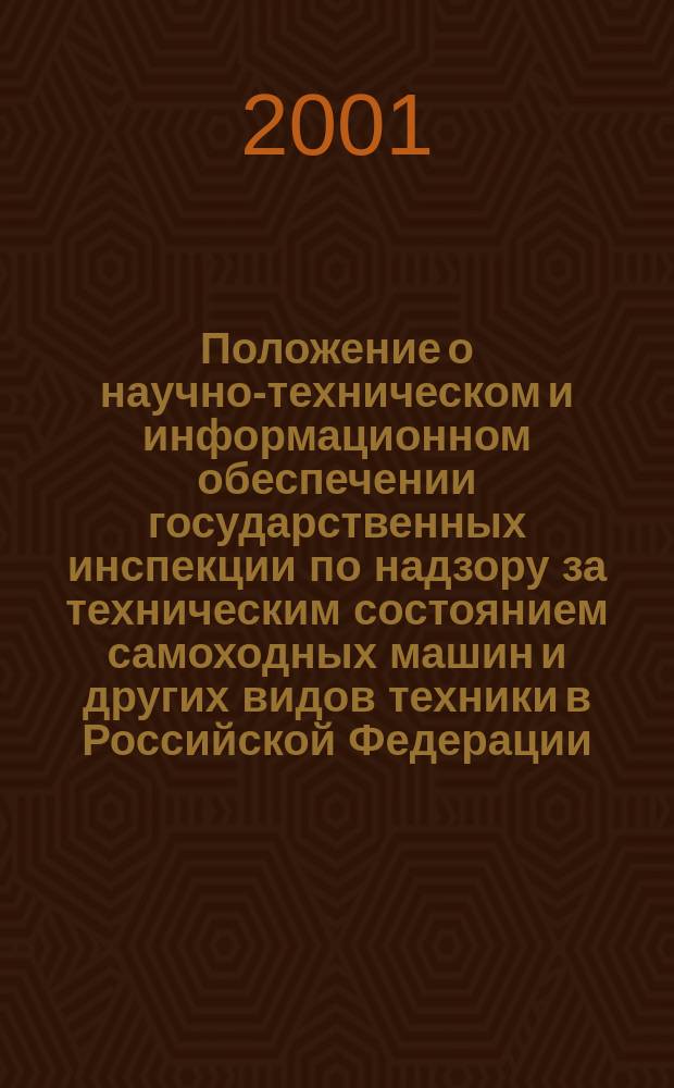 Положение о научно-техническом и информационном обеспечении государственных инспекции по надзору за техническим состоянием самоходных машин и других видов техники в Российской Федерации : Утв. М-вом сел. хоз-ва Рос. Федерации 12.07.01