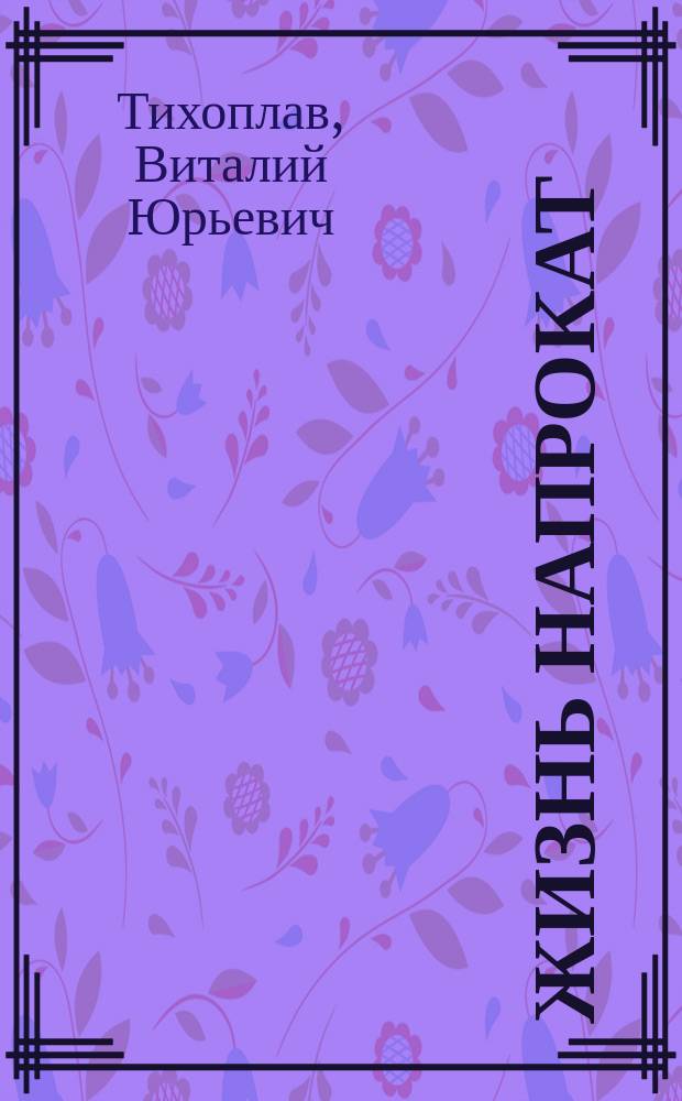 Жизнь напрокат