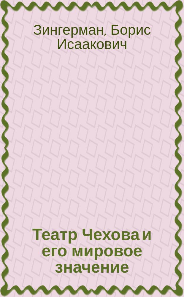 Театр Чехова и его мировое значение