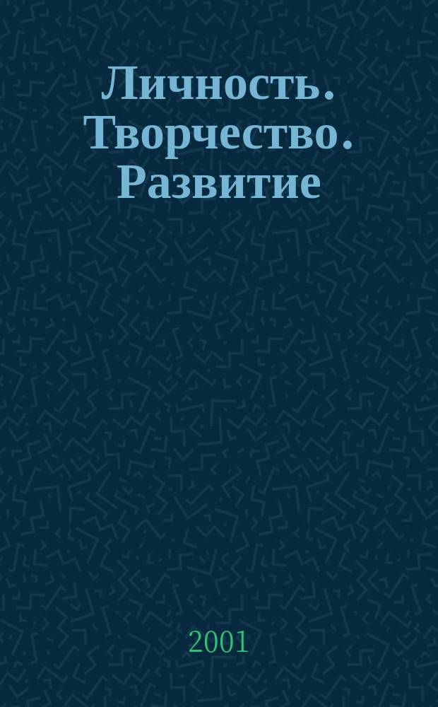 Личность. Творчество. Развитие : Учеб. пособие по педагогике творчества