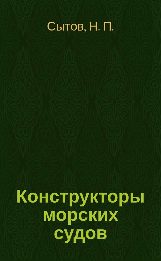 Конструкторы морских судов : Очерк по истории центр. конструкторского бюро "Балтсудпроект"
