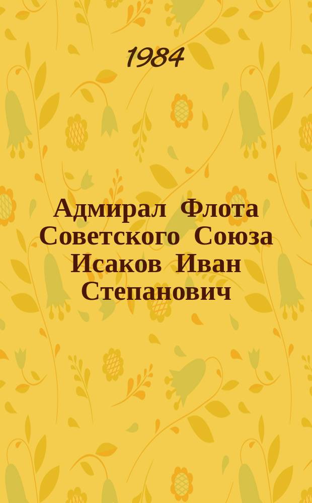 Адмирал Флота Советского Союза Исаков Иван Степанович : Документы и ст