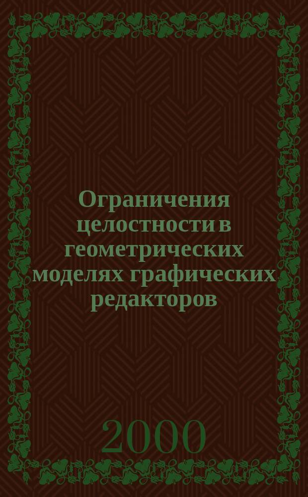 Ограничения целостности в геометрических моделях графических редакторов : Автореф. дис. на соиск. учен. степ. к.т.н. : Спец. 05.13.11