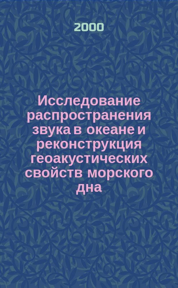 Исследование распространения звука в океане и реконструкция геоакустических свойств морского дна : Автореф. дис. на соиск. учен. степ. к.ф.-м.н. : Спец. 01.04.06