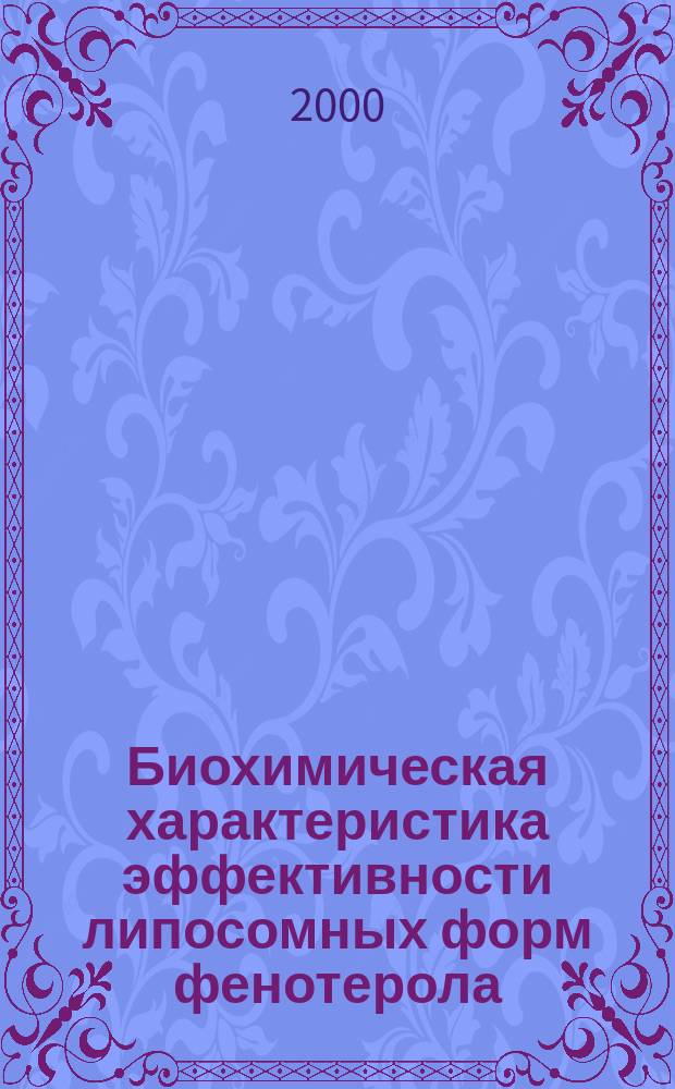 Биохимическая характеристика эффективности липосомных форм фенотерола : Автореф. дис. на соиск. учен. степ. к.б.н. : Спец. 03.00.04