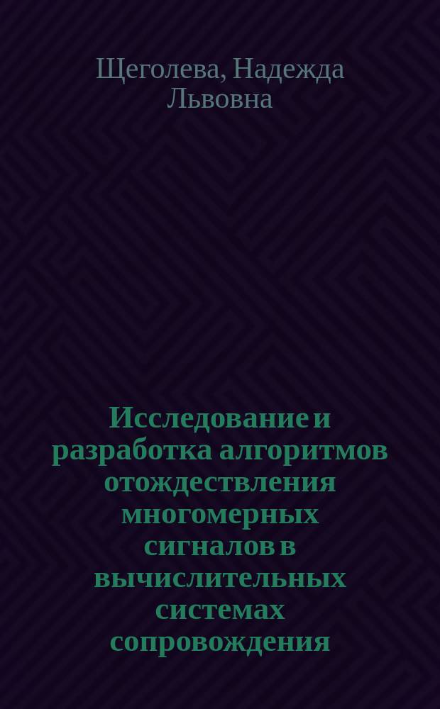 Исследование и разработка алгоритмов отождествления многомерных сигналов в вычислительных системах сопровождения : Автореф. дис. на соиск. учен. степ. к.т.н. : Спец. 05.13.11