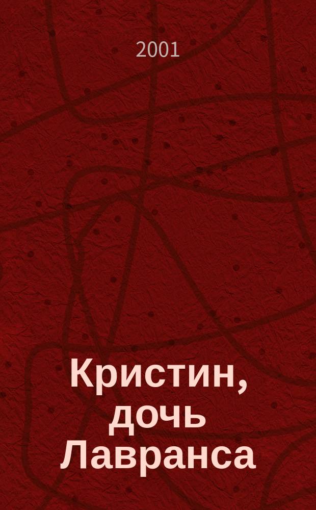 Кристин, дочь Лавранса : Трилогия