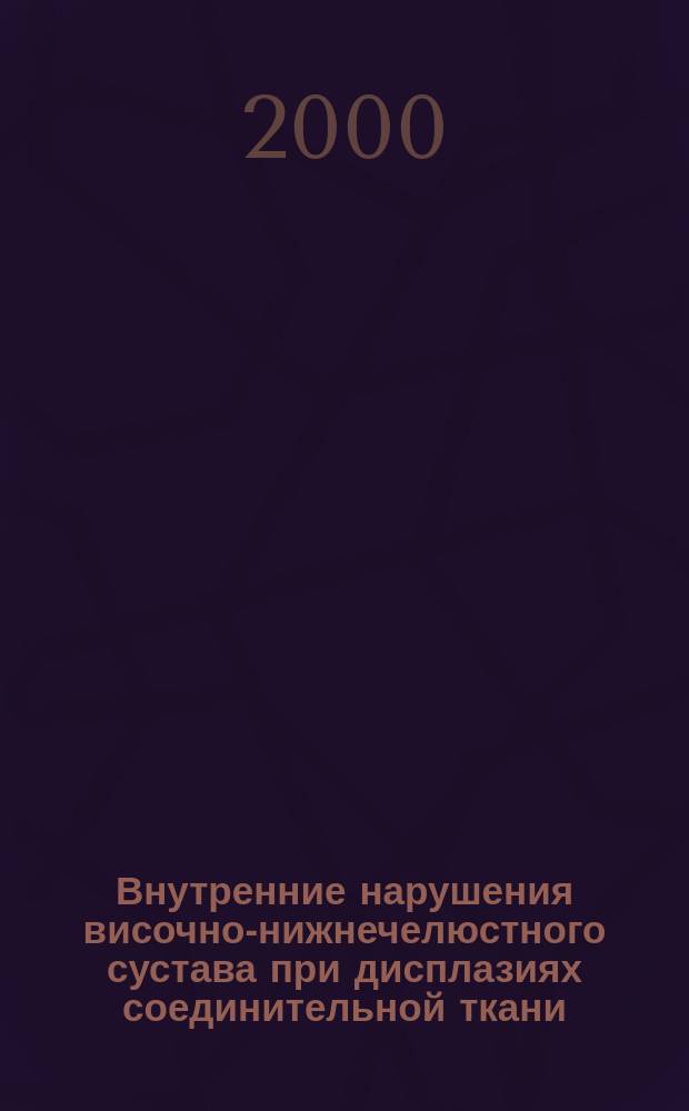 Внутренние нарушения височно-нижнечелюстного сустава при дисплазиях соединительной ткани : (Клинико-морфол. исслед.) : Автореф. дис. на соиск. учен. степ. к.м.н. : Спец. 14.00.21; Спец. 14.00.15