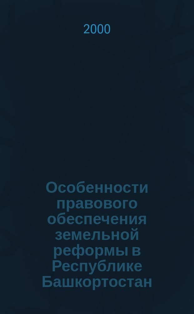 Особенности правового обеспечения земельной реформы в Республике Башкортостан : Автореф. дис. на соиск. учен. степ. к.ю.н. : Спец. 12.00.06