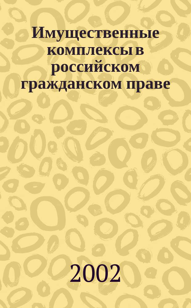 Имущественные комплексы в российском гражданском праве