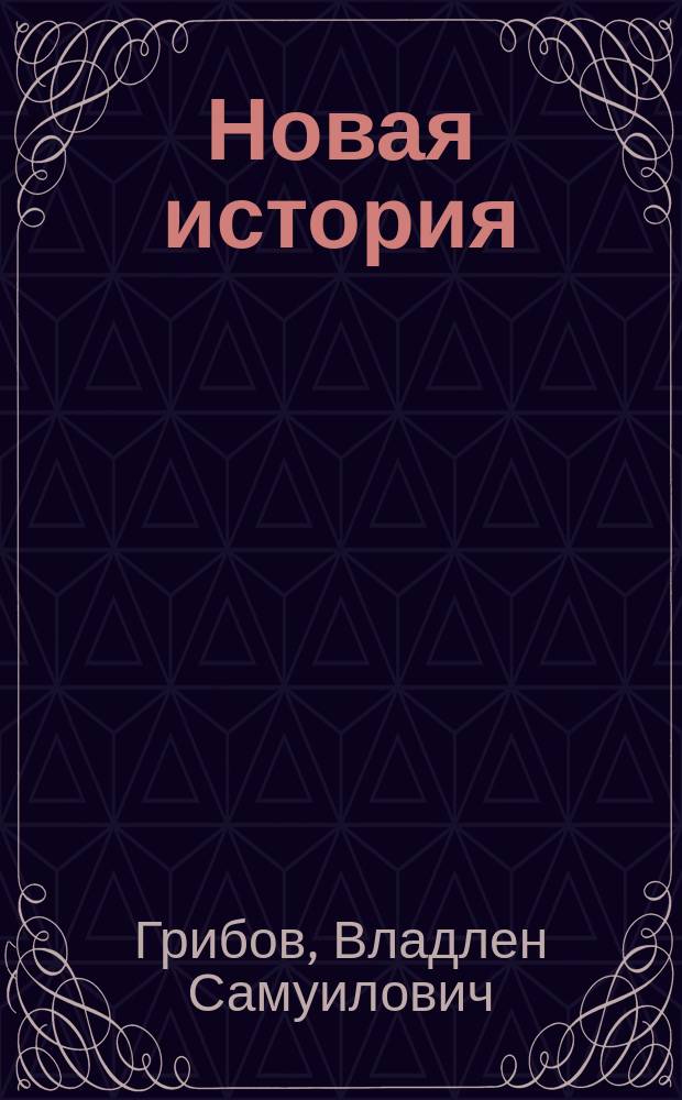 Новая история : XVI-XVIII вв. : 7 кл