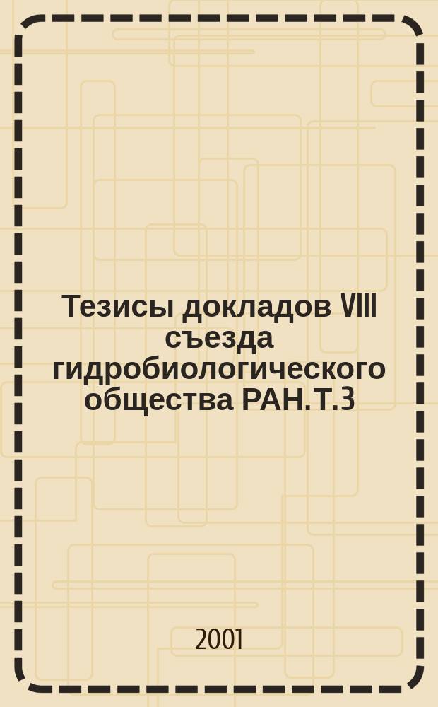 Тезисы докладов VIII съезда гидробиологического общества РАН. Т. 3 : (Молодежная секция)