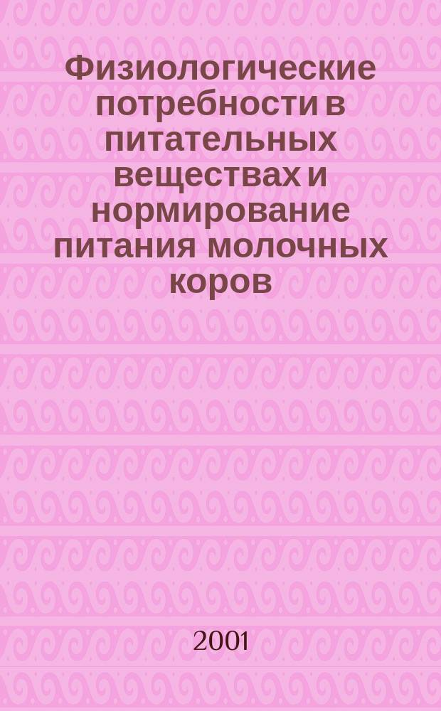 Физиологические потребности в питательных веществах и нормирование питания молочных коров : (Справ. рук.)