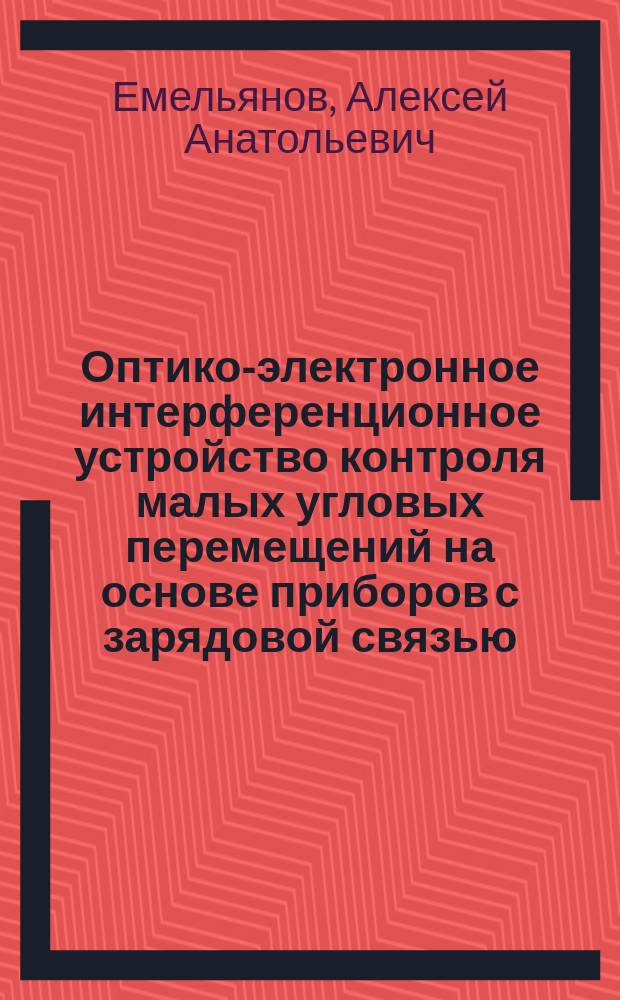 Оптико-электронное интерференционное устройство контроля малых угловых перемещений на основе приборов с зарядовой связью : Автореф. дис. на соиск. учен. степ. к.т.н. : Спец. 05.13.05