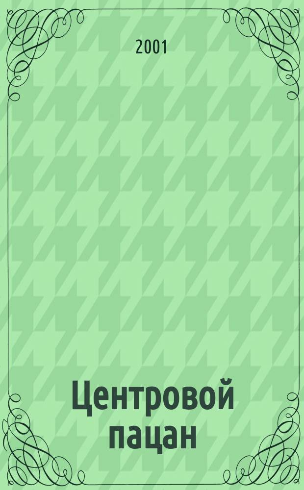 Центровой пацан : Братва : Сборник