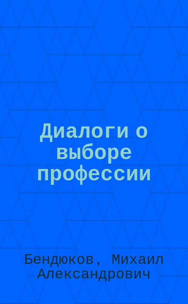 Диалоги о выборе профессии