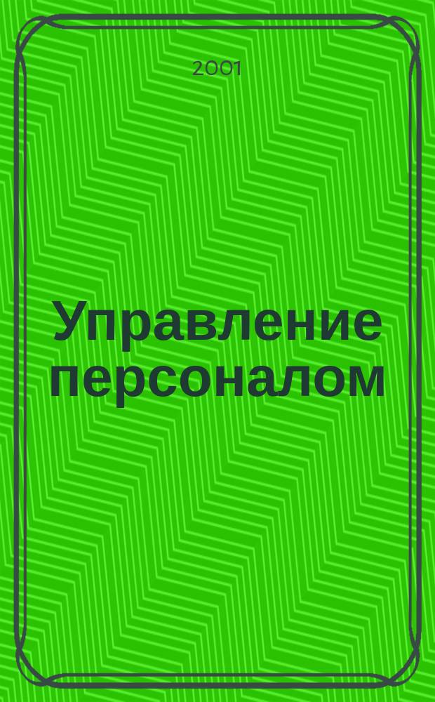 Управление персоналом: стратегия, процедуры регулирования,деконфликтизация