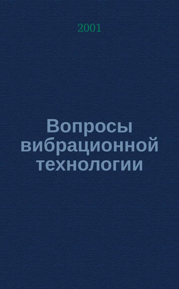 Вопросы вибрационной технологии : Межвуз. сб. науч. ст