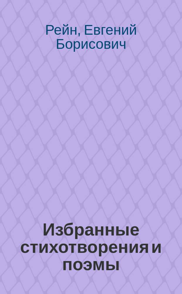 Избранные стихотворения и поэмы