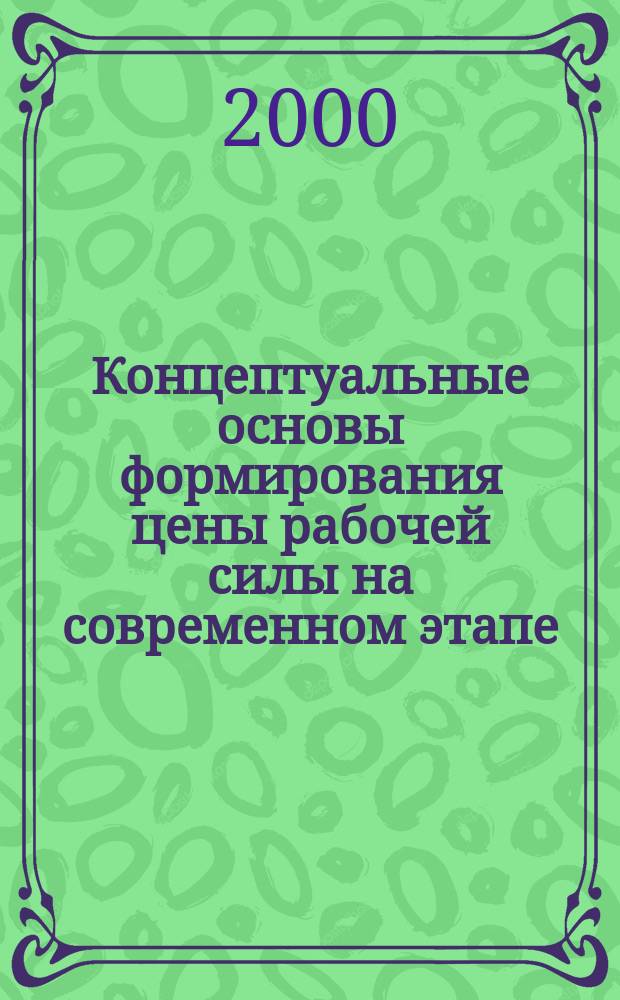 Концептуальные основы формирования цены рабочей силы на современном этапе : Автореф. дис. на соиск. учен. степ. к.э.н. : Спец. 08.00.01