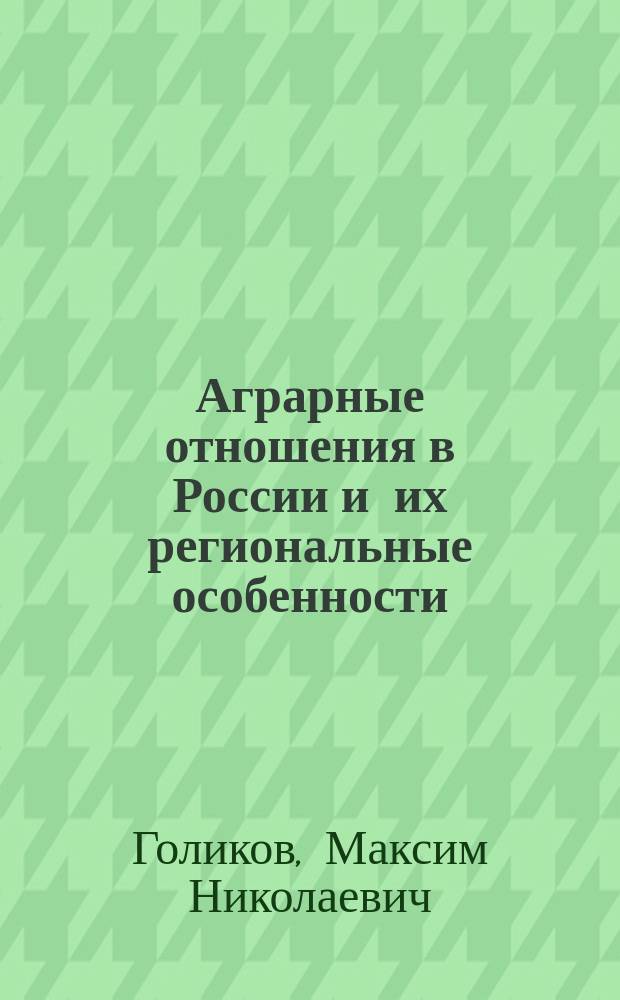 Аграрные отношения в России и их региональные особенности : Автореф. дис. на соиск. учен. степ. к.э.н. : Спец. 08.00.01