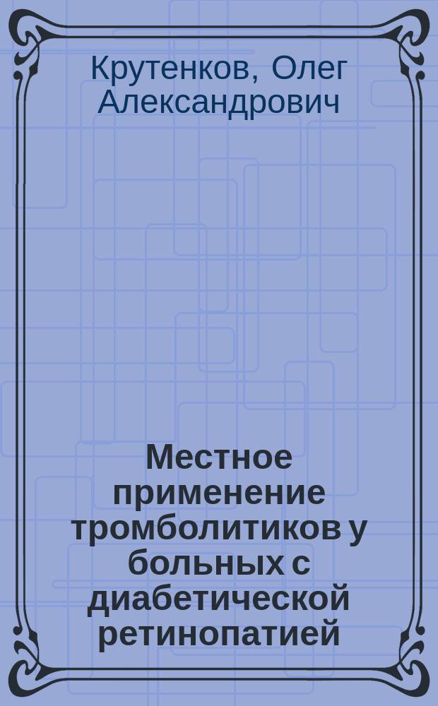 Местное применение тромболитиков у больных с диабетической ретинопатией : Автореф. дис. на соиск. учен. степ. к.м.н. : Спец. 14.00.08