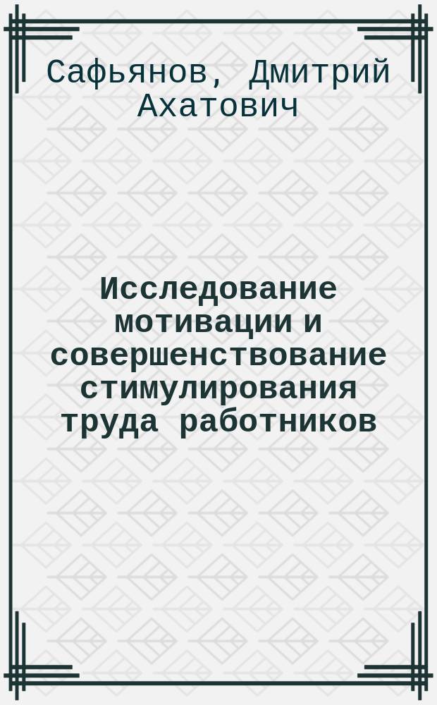 Исследование мотивации и совершенствование стимулирования труда работников : (На примере предприятий хлебопекар. пром-сти Кемер. обл.) : Автореф. дис. на соиск. учен. степ. к.э.н. : Спец. 08.00.05