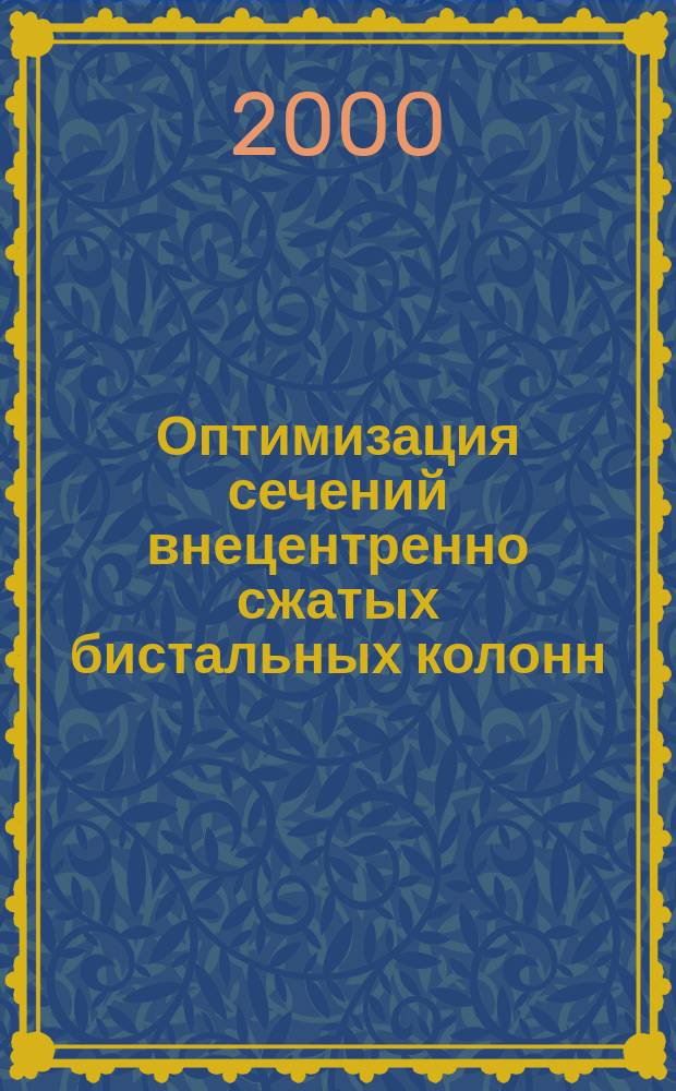 Оптимизация сечений внецентренно сжатых бистальных колонн : Автореф. дис. на соиск. учен. степ. к.т.н. : Спец. 05.23.17